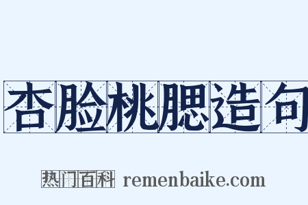 杏脸桃腮造句是什么意思的图片